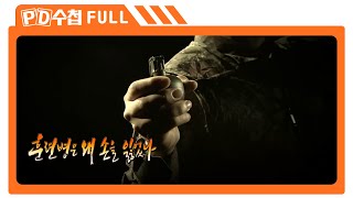 [Full] 훈련병은 왜 손을 잃었나_2015년 11월 24일 방송