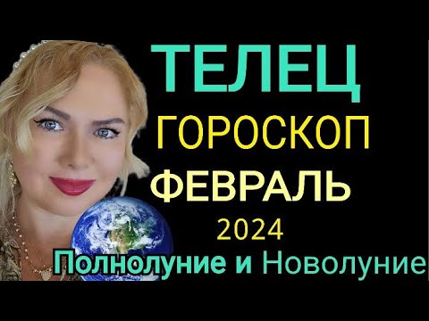 ТЕЛЕЦ ФЕВРАЛЬ 2024/ТЕЛЕЦ ГОРОСКОП на ФЕВРАЛЬ 2024/ПОЛНОЛУНИЕ и ПАРАД ПЛАНЕТ в ФЕВРАЛЕ 24/OLGA STELLA