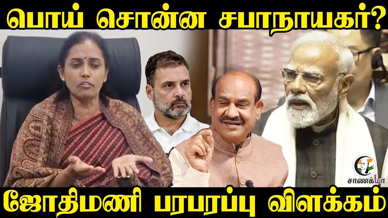 ⁣Jothimani Pressmeet | பொய் சொன்ன சபாநாயகர்? | Congress | BJP | Om Birla | Lok Sabha | PM Modi