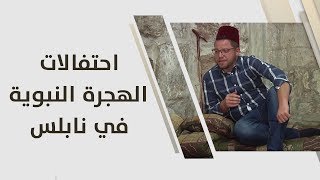 احتفالات الهجرة النبوية في نابلس