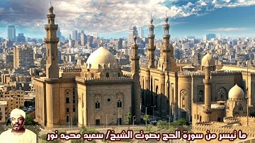 ما تيسر من سورة الحج بصوت الشيخ/ سعيد محمد نور
