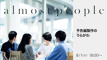 映画『almost people』予告編製作のうらがわ