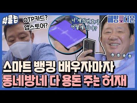[퀵클립] (오늘부터 <strong>허재</strong> 우리 아빠♡) 인터넷 뱅킹 배워서 <strong>아들</strong>, 지인들한테 용돈 쏴 주는 <strong>허재</strong>｜해방타운｜JTBC 210629 방송 외