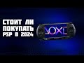 СТОИТ ЛИ ПОКУПАТЬ PSP В 2022 ГОДУ?