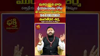 శ్రీరామనవమి నాడు మకర రాశి వారికి అద్భుత పరిహారం! #MakaraRashi #SriRamaNavami