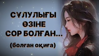 СҰЛУЛЫҒЫ ӨЗІНЕ СОР БОЛҒАН. ӨЗГЕГЕ САБАҚ БОЛАР ӘСЕРЛІ ӘҢГІМЕ. Болған оқиға.