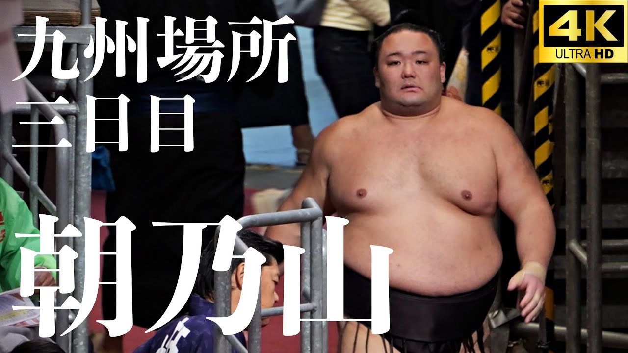 朝乃山 - 荒篤山】相手の強烈な…！？【大相撲 九州場所 三日目｜sumo