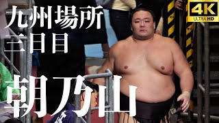 朝乃山 - 荒篤山】相手の強烈な…！？【大相撲 九州場所 三日目｜sumo