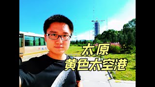 探秘太原卫星发射中心前世今生The Secret of China Space Launch sites 3 ：Taiyuan