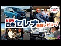 【新型セレナ】内装外装に乗り心地の進化具合を徹底解説！！【日産 SERENA ハイウェイスター V 】
