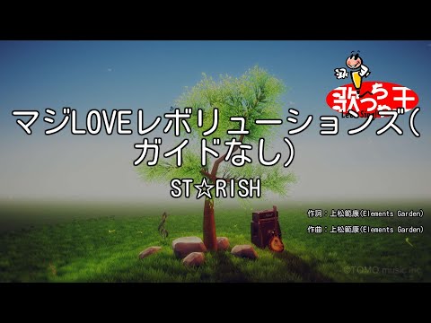 【ガイドなし】マジLOVEレボリューションズ/ST☆RISH【カラオケ】
