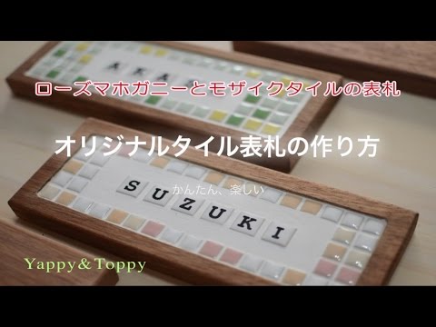 トリマーがなくてもdiyを楽しめる オリジナルモザイクタイル表札の作り方 Youtube