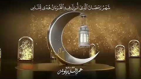 شهر رمضان الذي انزل فيه القران)... بصوت القارئ عمر الدريويز