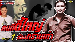 คุยคุ้ยคน | ฟังความจริงความลับ ตี๋ใหญ่ | หมอปรีชา คนที่ตี๋ใหญ่ต้องกราบเท้า Part1