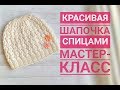 ДЕТСКАЯ ШАПОЧКА СПИЦАМИ С ПРОСТЫМ И КРАСИВЫМ УЗОРОМ // МАСТЕР-КЛАСС