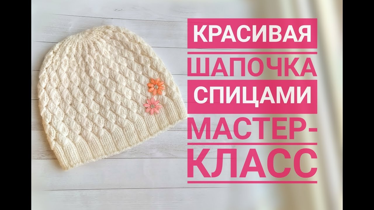 ДЕТСКАЯ ШАПОЧКА СПИЦАМИ С ПРОСТЫМ И КРАСИВЫМ УЗОРОМ // МАСТЕР-КЛАСС