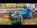 【ミニ四駆】第六三話　MAシャーシのフロントをAT化とブレーキステー取り付け
