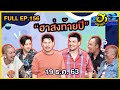 บริษัทฮาไม่จำกัด (มหาชน) | EP.156 | ฮาส่งท้ายปี | 19 ธ.ค. 63 [FULL]