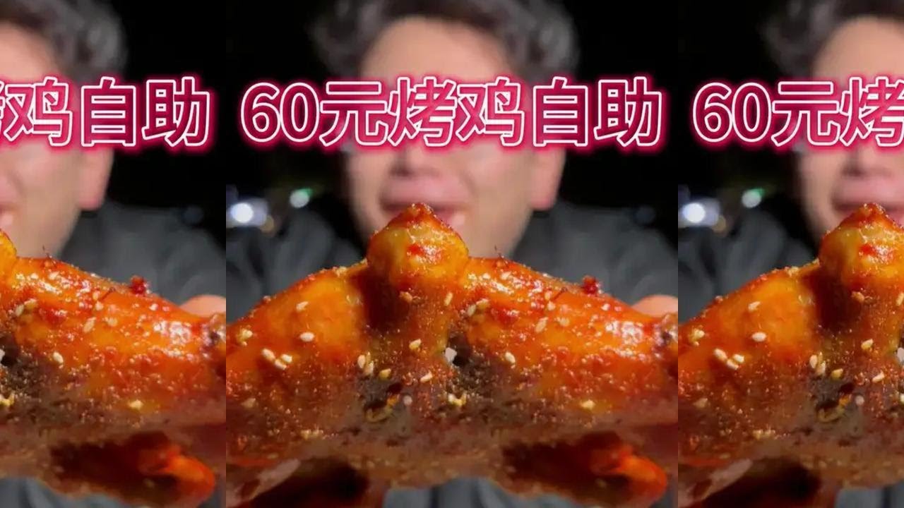 60元烤鸡自助一个人能吃回本吗？