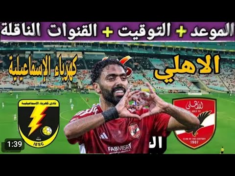 موعد مباراة الاهلي القادمه مواجهة الحسم الأهلي وكهرباء الإسماعيلية قمة كروية منتظرة