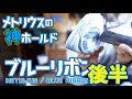 メトリウスのススメ(2/2): MetoliusのBlue Ribbonの正しい使い方と注意点。ルートセット初心者、中級者で基礎を見直す際に使えるスキルテストの紹介も。