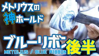 メトリウスのススメ(2/2): MetoliusのBlue Ribbonの正しい使い方と注意点。ルートセット初心者、中級者で基礎を見直す際に使えるスキルテストの紹介も。