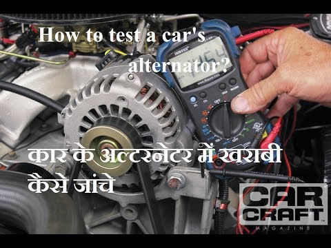 How to test a Car Alternator ? | कार के अल्टरनेटर में खराबी कैसे जांचे | Car Repair  Hindi