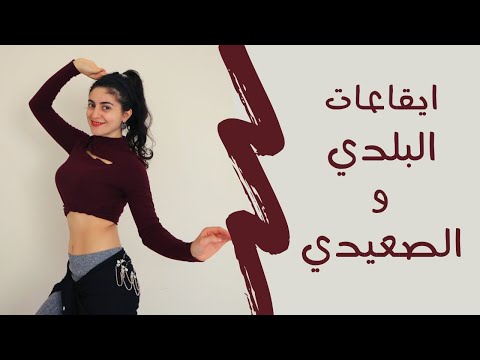 تعلمي اساسيات الرقص الشرقي ايقاع البلدي و الصعيدي و الحركات المناسبة