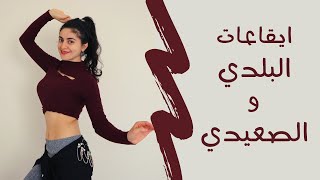 تعلمي اساسيات الرقص الشرقي ايقاع البلدي و الصعيدي و الحركات المناسبة screenshot 5