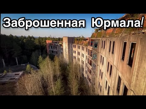 БРОШЕННЫЕ санатории в Юрмале. Остатки былой роскоши! Заброшенная Прибалтика