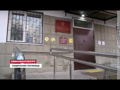 НТС Севастополь: Севастопольский Центр социальной адаптации оборудовали для приёма маломобильных групп граждан НТС Севастополь: Севастопольский Центр социальной адаптации оборудовали для приёма маломобильных групп граждан