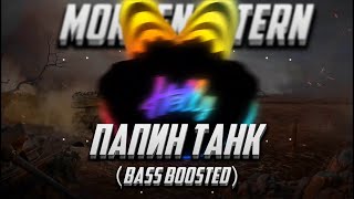 MORGENSHTERN - Папин Танк (Bass Boosted)