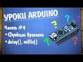 Уроки Arduino #4 - функции времени