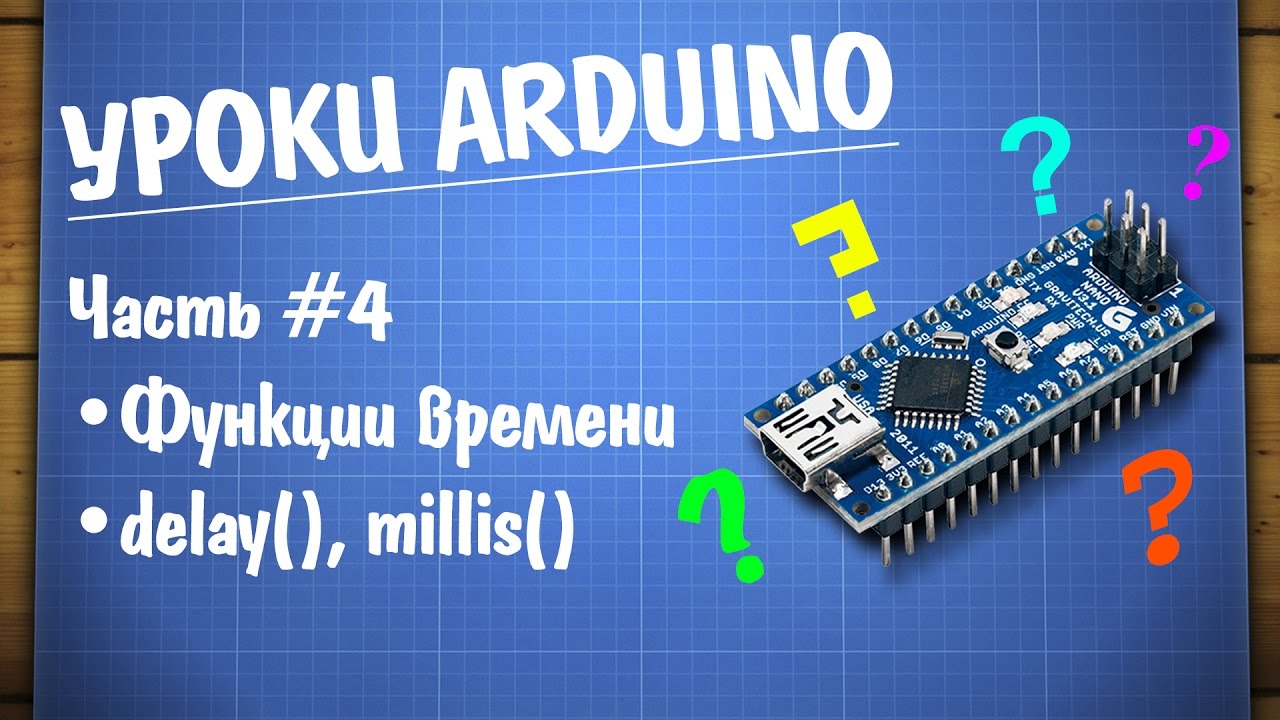 Уроки Arduino #4 - временные функции