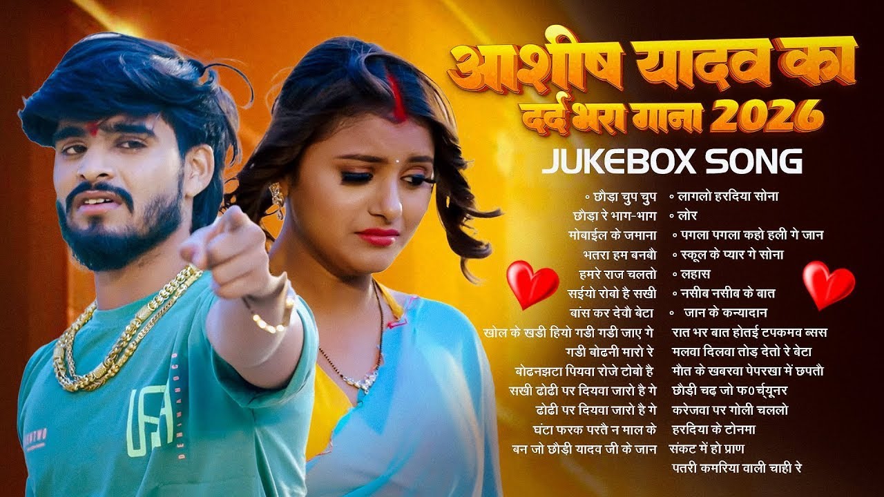 #Audio Jukebox | आशीष यादव के Top दर्द भरे गाने | #Aashish Yadav Maghi Jukebox -  2026