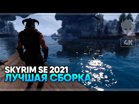 Skyrim Special Edition Лучшая Сборка модов 2021 [1000+ модов] #1 🅥 Скайрим лучшая графика [4K]