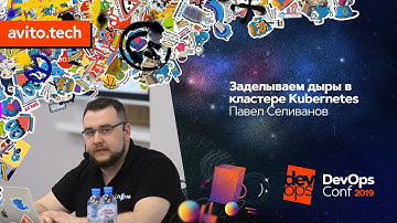 Заделываем дыры в кластере Kubernetes / Павел Селиванов (Southbridge)