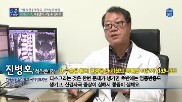 5분건강팁/허리디스크, 수술 없이 고칠 수 있다?! - 국제성모병원[국민안심병원, 인천국제성모병원]