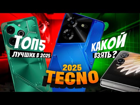 🔥 ТОП-5 ЛУЧШИХ СМАРТФОНОВ TECNO 2025! 📱 КАКОЙ ВЫБРАТЬ? ФЛАГМАНЫ И БЮДЖЕТНИКИ TECNO