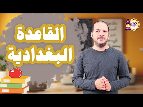 الطريقة البغدادية في تعليم الاطفال القراءة والكتابة