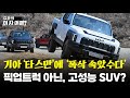 ‘폭삭 속았수다’ ‘관식이’ 같은 픽업트럭 ‘타스만’