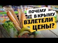 Крым. Цены выросли на десятки процентов | Крым за неделю на радио Крым.Реалии