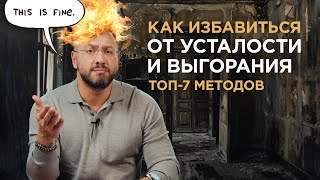 УСТАЛОСТЬ И ВЫГОРАНИЕ / Почему они возникают и как это лечить / Гусейн Иманов