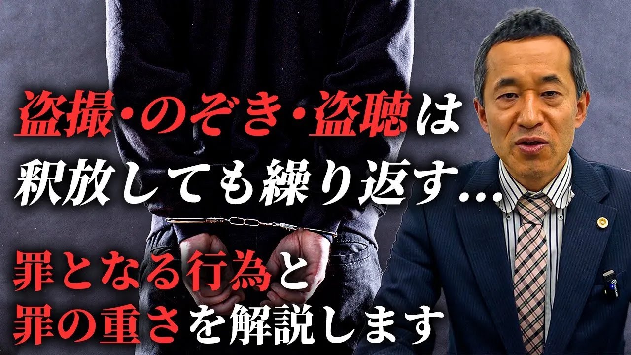 盗聴 盗撮 犯罪