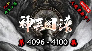 【神兵图谱】 第 4096  4100  集 【奇幻、仙侠、仙途、多人有声小说】 AAP听书小说  X ONCE HUMAN Gameplay