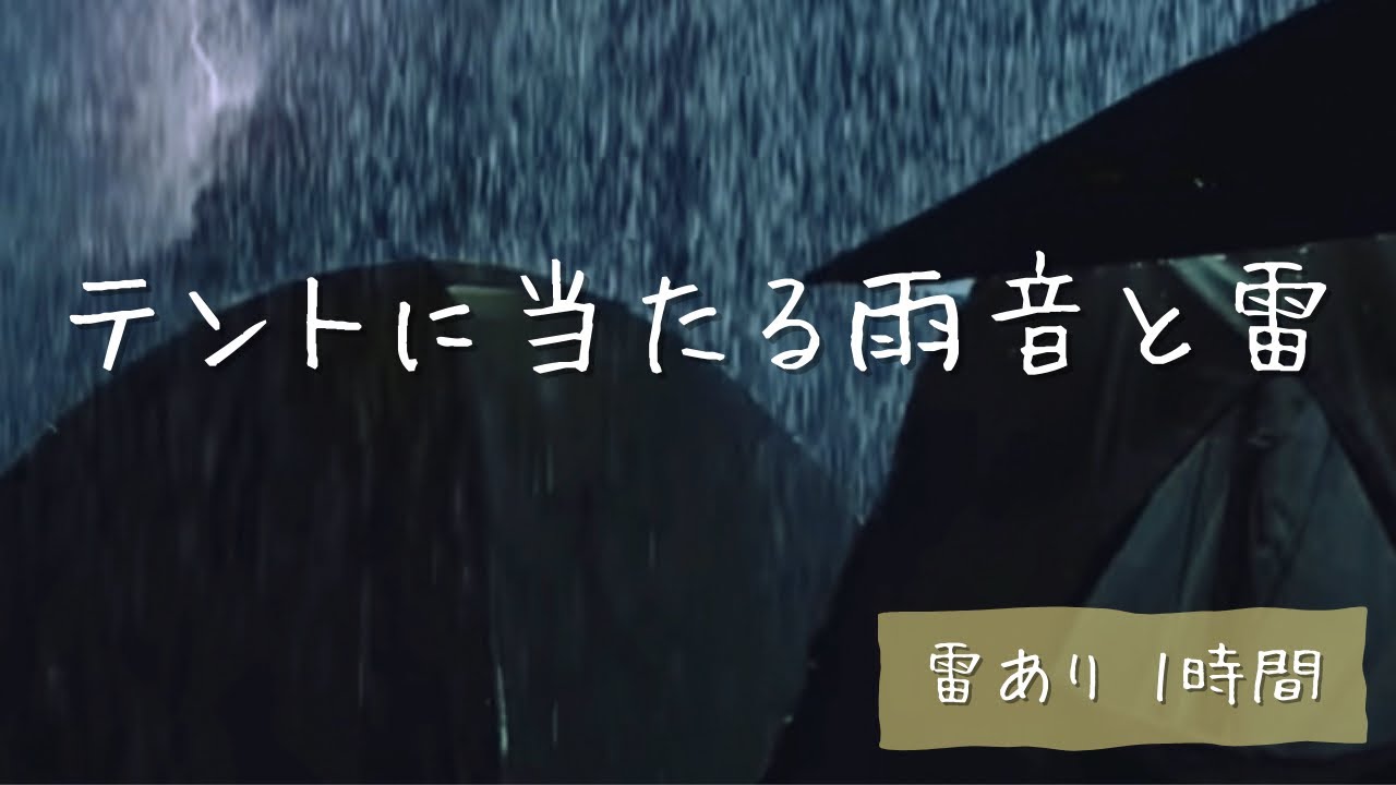 【テントに当たる激しい雨の音と雷 】The sound of heavy rain hitting the tent and thunder ...
