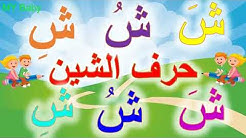 تعليم Ø§Ù„ØØ±ÙˆÙ الهجائية Ù„Ù„Ø§Ø·ÙØ§Ù„ نطق Ø§Ù„ØØ±ÙˆÙ Ø¨Ø§Ù„ØØ±ÙƒØ§Øª الÙ