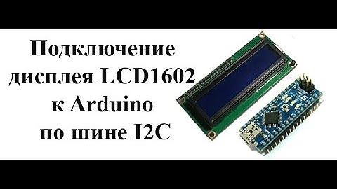 Как подключить дисплей LCD 1602 к Arduino по шине I2C