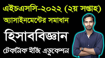 HSC Accounting 2nd Week Assignment Answer 2022 | এইচএসসি ২য় সপ্তাহের হিসাববিজ্ঞান অ্যাসাইনমেন্ট ২০২২