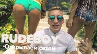 Смотреть клип Rudkovsky - Открываем Сезон